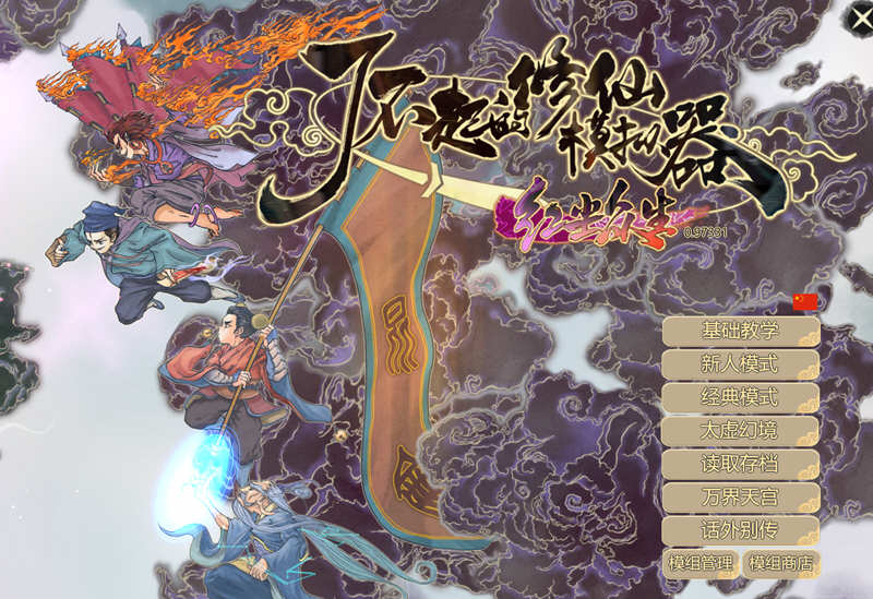 了不起的修仙模拟器 - 物欲退散 v0.97331 魔改MOD整合版 1.8G-咔游