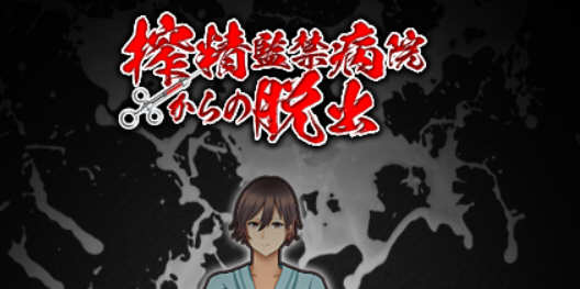 （古怪医院）深夜逃离古怪病栋 精翻汉化完结版 PC+安卓+全CG 解谜RPG游戏-咔游