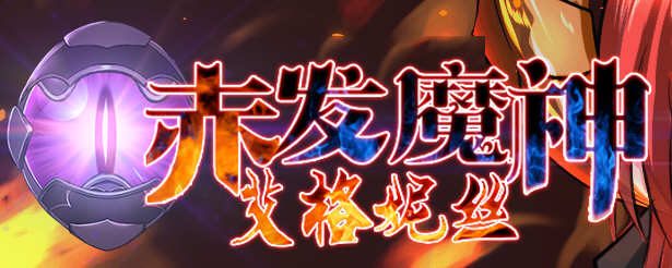 赤发魔神：艾格妮丝 Ver1.00 DL 汉化完结版 RPG游戏 1G-咔游