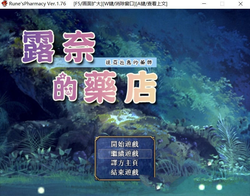 露奈的药店 Ver1.76 精修汉化版+全CG存档+全动画汉化版 RPG神作-咔游