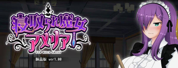 魔女阿米莉亚NTR Ver1.00 精翻汉化版 PC+安卓 RPG游戏 1.5G-咔游