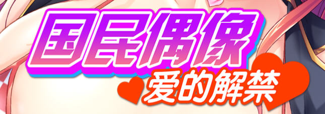 国民偶像 - 爱的解禁 官方中文版 ADV游戏&新作+CV 850M-咔游