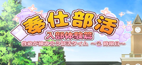 奉仕部活:入部体验 第2课 ver1.11.18 官方中文版 休闲三消游戏 2.5G-咔游
