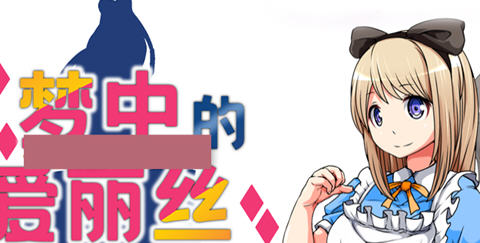 梦中的爱丽丝 ver1.02 官方中文版 PC+安卓 RPG游戏 800M-咔游
