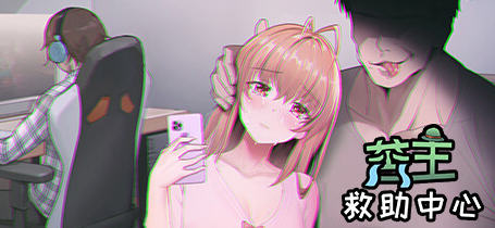苦主救助中心Ⅲ 官方中文语音修复版 互动叙事SLG游戏+CV+存档 1.3G-咔游