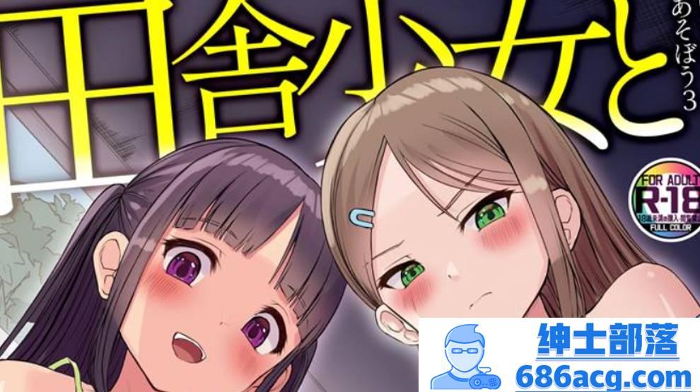 【2D全彩】和乡下少女一起玩吧~被小萝莉威胁必须和她肏屄 01-03 (完纯爱)【90M】-咔游