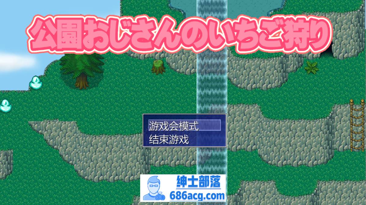 【液魂研究会】调教/loli/铀-在公园里捉迷藏 PC-咔游