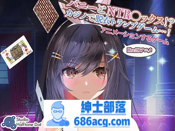 【SLG生肉】 兔子和NTR●X!? 在赌场脱衣服的纸牌游戏!【PC】-咔游