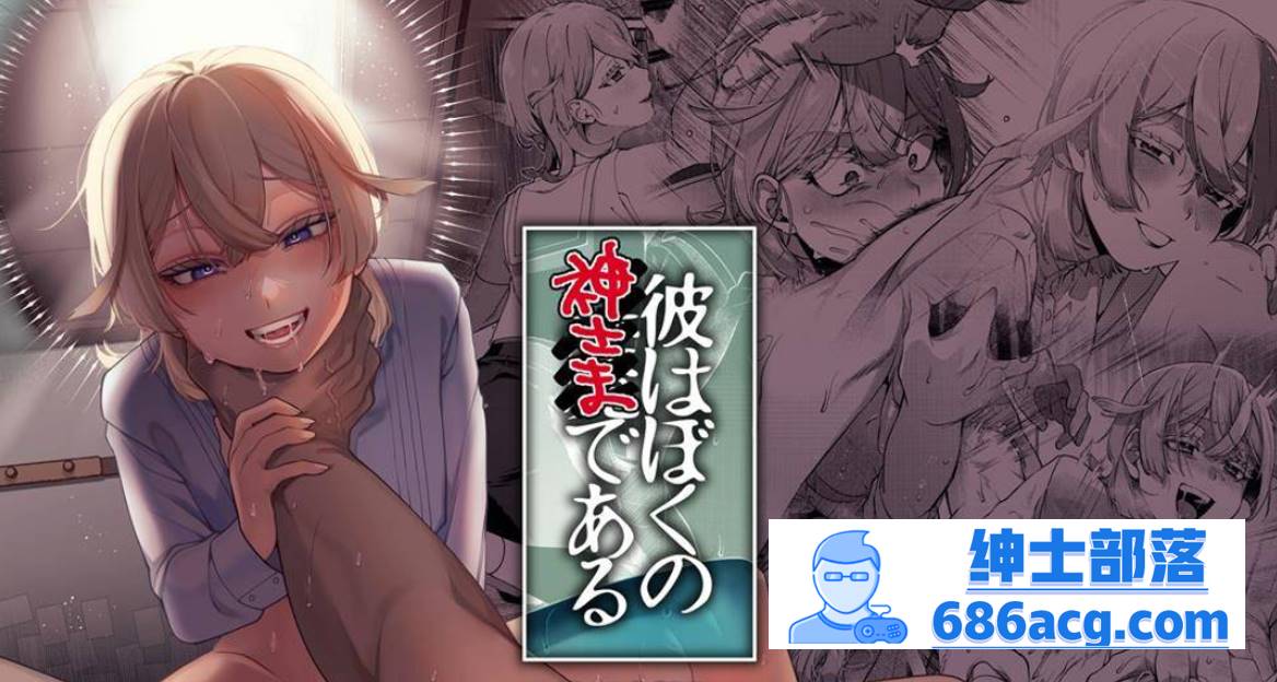 【2D同人】他是我的神-憧憬的人喜欢被我暴虐待中出内射 1-2 (完SM纯爱)【226M】-咔游