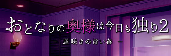 隔壁的太太今天也独自一人2 ver1.10 云翻汉化版 养成SLG游戏 1.2G-咔游