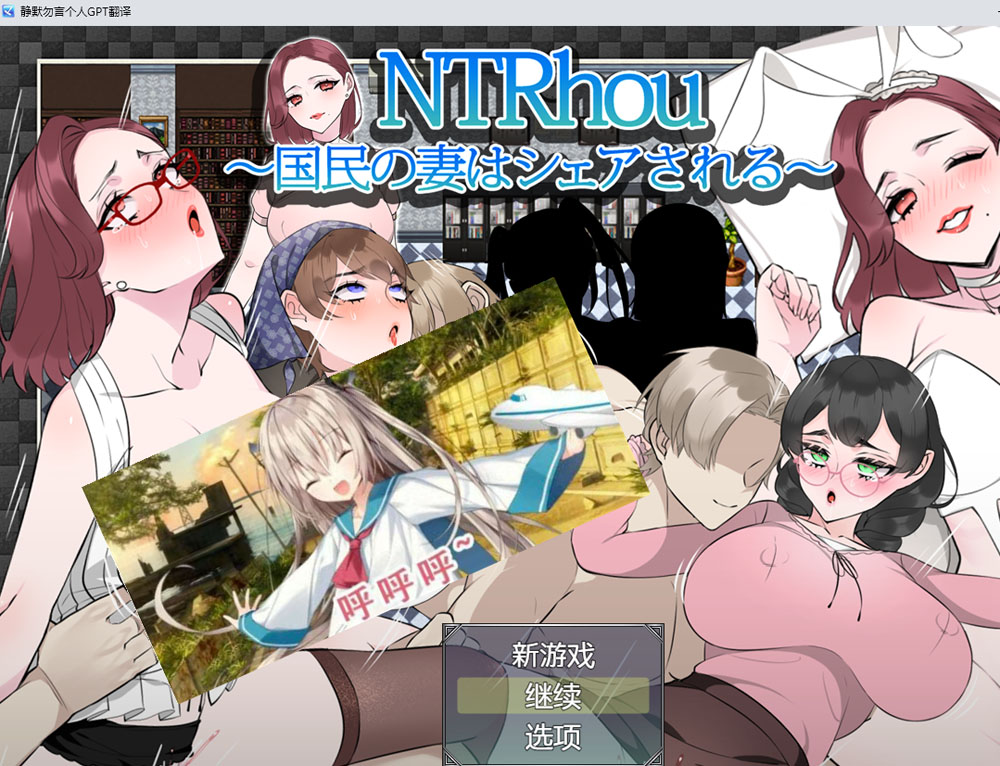 NTR法~国民之妻共享篇 AI汉化内嵌版+全回想存档[新汉化/800M]-咔游