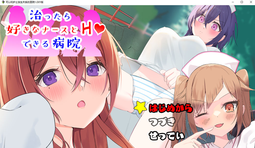 可以和护士发生关系的医院 AI汉化版+礼包码[PC+安卓][新汉化/1G]-咔游