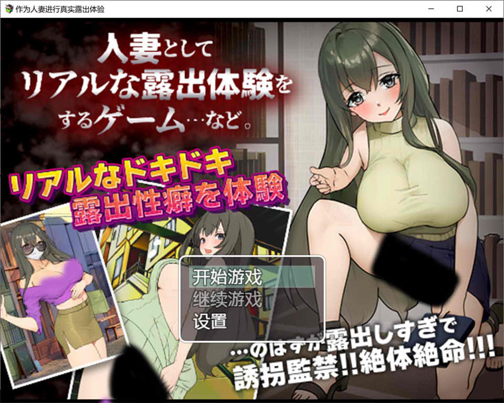 作为人妻进行真实鹿出体验 AI汉化版+礼包码[PC+安卓][新汉化/450M]-咔游