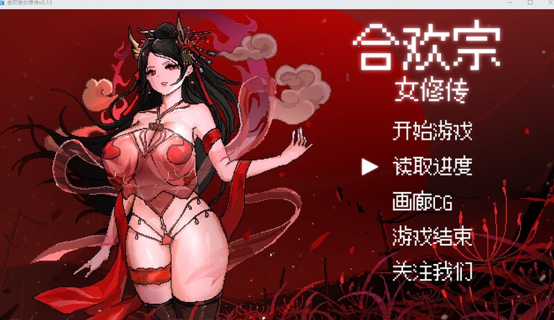【国风仙侠RPG/像素/动态】合欢宗女修传 V0.170 官方中文【PC+安卓-900MB】-咔游