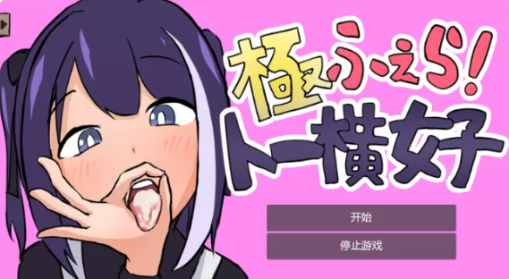 【SLG/全动态2C】绝顶口交！～东横女孩V1.0 机翻汉化 [PC+0.1G]-咔游