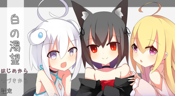 【探索RPG/萝莉/纯爱/PC】白色的渴望（白の渇望）V1.0 AI汉化【PC】-咔游