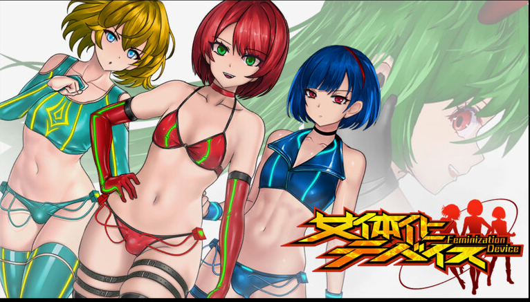 【动作ACT/战斗H/全动态/PC】女体化设备(女体化デバイス)V1.0 DL官方中文【PC】-咔游