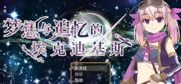 【精品/RPG/PC】梦想与追忆的埃克迪基斯   [PC]-咔游