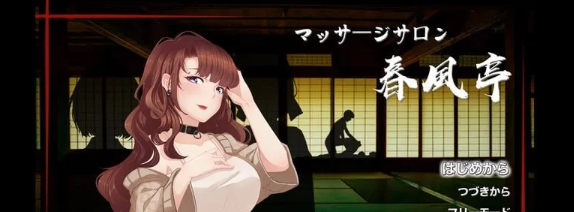 【经营SLG/互动养成/动态/PC】按摩沙龙:春风亭 v1.01 官方中文版 [PC]-咔游