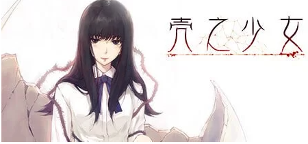 【ADV/足交/PC/安卓】  壳之少女系列  官方中文版 [PC/安卓]-咔游