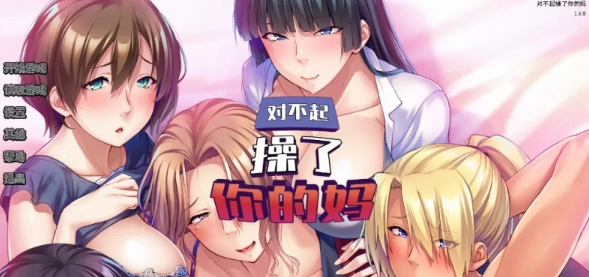 【ADV/PC/官中/巨乳】  对不起操了你的妈 Ver1.6.8 [PC]-咔游