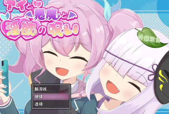 【RPG/PC/安卓/汉化】  爱与恶魔与淫欲的诅咒   [PC/安卓]-咔游