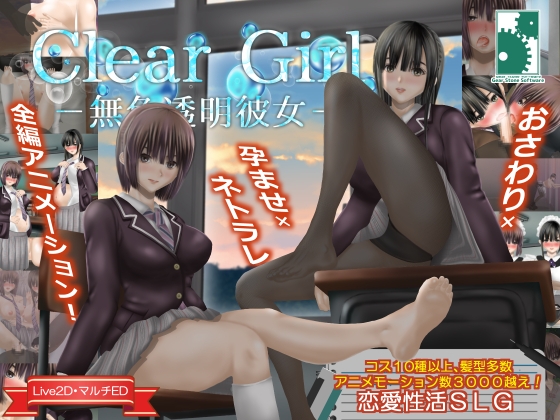 【互动SLG/NTR/动态/PC】无色透明女友 Clear Girlー無色透明彼女ー V1.2 精翻汉化版  [PC]-咔游