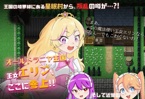 【RPG/AI汉化/PC/安卓】 王女艾琳与洗脑的星眠村 王女エリンと洗脳の星眠村 [PC/安卓]-咔游