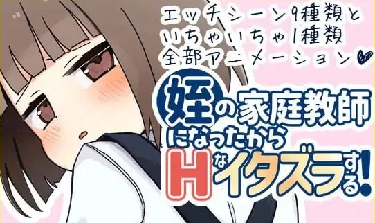 【SLG/汉化/PC/动态萝莉】我成了侄女的家教，然后进行了一些色… [PC]-咔游