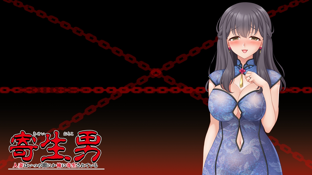 【日式/ADV/PC】寄生男～人妻不知何时已被我寄生～   AI汉化版   [PC]-咔游