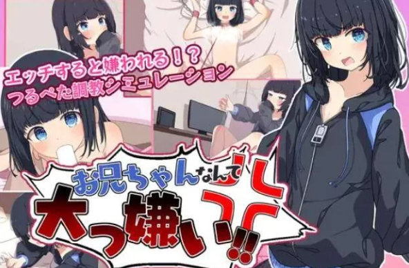 【SLG/精翻汉化/PC/安卓】最讨厌哥哥啦！家里蹲义妹模拟调教  汉化版 [PC/安卓]-咔游