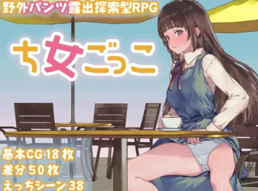 【日式/RPG/PC】处女游戏 ち女ごっこ AI汉化版 [PC]-咔游