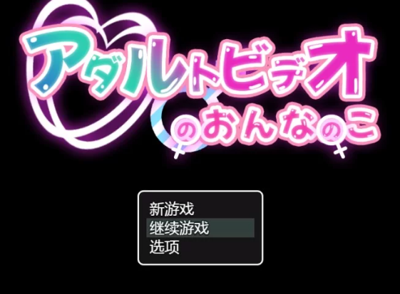 【RPG/汉化/PC/安卓】成人影片中的女孩 AI汉化版 [PC/安卓]-咔游