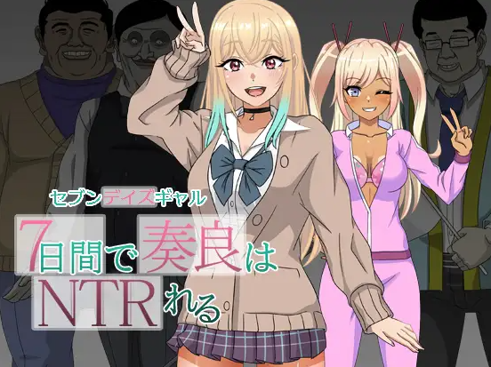 【日式RPG/NTR/强X/PC】 七日女友 7日内奏良被NTR   AI汉化版  [PC]-咔游