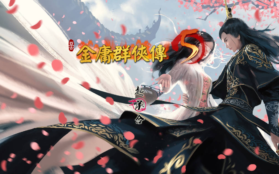 图片[2]-【国产武侠RPG/魔改/PC】金庸群侠传5 爱与死 仙狐MOD 五周年 v1.22.1.2 官方中文版 [PC]-咔游