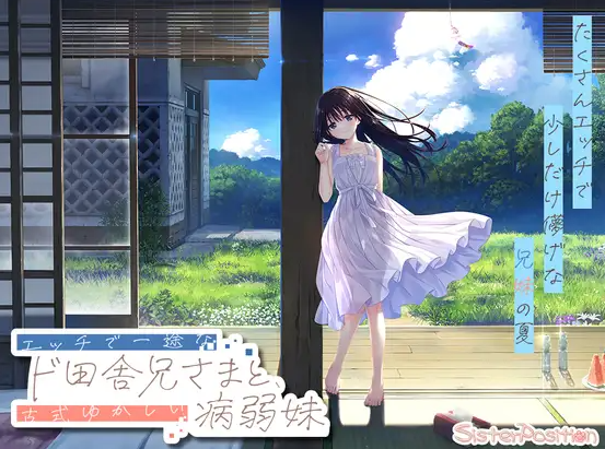 【日式RPG/同居生活/PC】 一心一意的乡下哥哥和古式温柔的病弱妹妹   官中版 [PC]-咔游