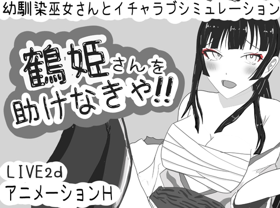 【互动SLG/动态/PC】 必须救鹤姬小姐!!   AI汉化版 [PC]-咔游