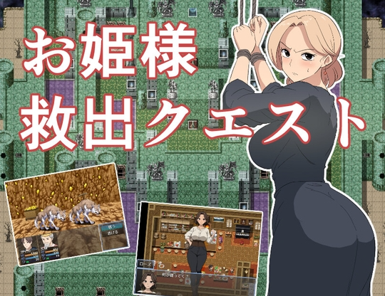 【日式RPG/NTR/PC】公主营救大作战！お姫様救出クエスト 内嵌AI汉化版  [PC]-咔游