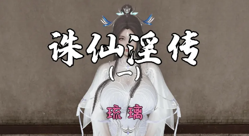 [漫画]无修诛仙荡魔新传1~3+番外[600M]-咔游