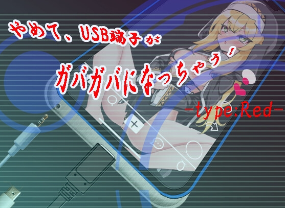 【日式SLG/淫乱/恶堕/PC】 快住手、USB接口要松掉了！type:Red   AI汉化版 [PC]-咔游