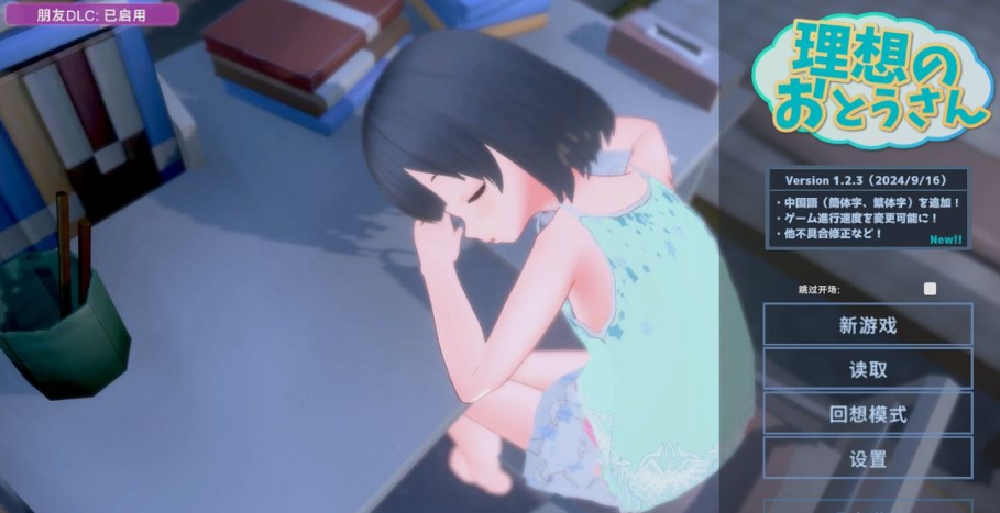 【互动SLG/萝莉/3D作品/动态/PC】 理想的爸爸~和爱女的同居生活~  v1.2.7 DL官方中文版   v1.01 [PC]-咔游