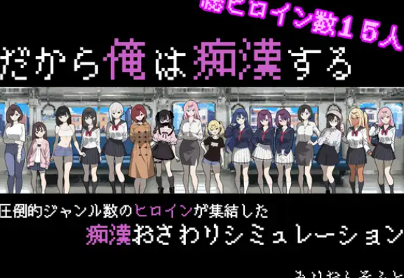 【互动SLG/触摸抚摸/PC】所以我要当痴汉  AI汉化版 [PC]-咔游