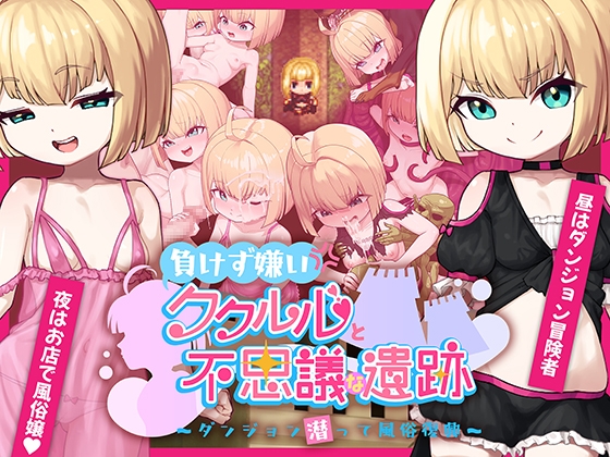 【日式RPG/PC】不服输的库璐璐与神秘遗迹~潜入迷宫复兴风俗~   AI汉化版 [PC]-咔游