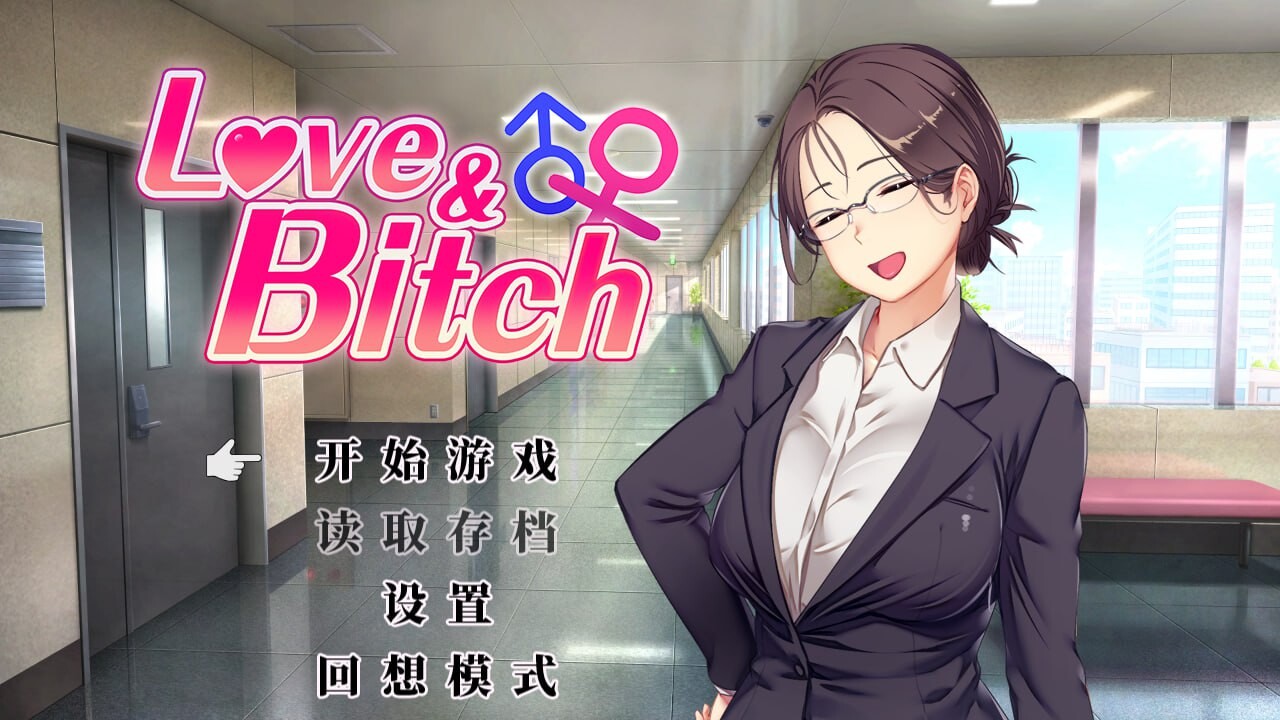 【日式RPG/NTR寝取/PC】爱与婊子 Love&Bitch Ver1.1 官方中文版 [PC]-咔游