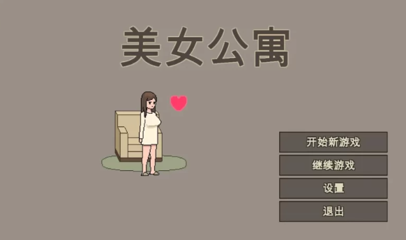 【像素SLG/官中/动态/PC】美女公寓 官方中文版  [PC]-咔游