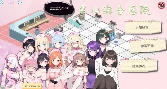 【经营SLG/互动养成/NTR/PC】黑山综合医院 v2.3.2 官中步兵 [PC]-咔游