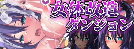 【日式RPG/恶堕/PC】女体改造地下城～摧毁刚强女骑士的尊严～  AI汉化版 [PC]-咔游