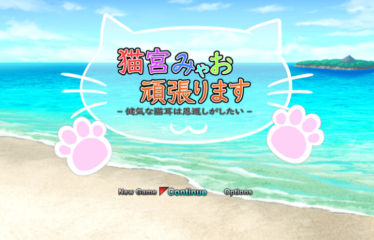 【回合RPG/战斗H/动态/PC】猫宫喵奥加油-坚强的猫耳想要报恩-   DL官中版 [PC]-咔游