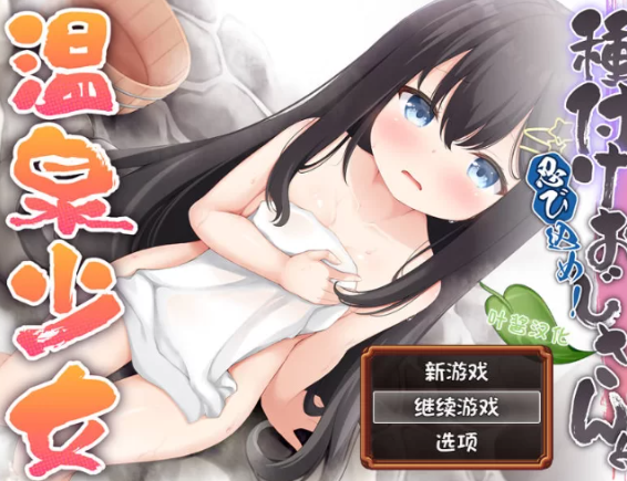 【RPG/汉化/PC/安卓】潜入吧！播种大叔与温泉少女 [PC/安卓]-咔游