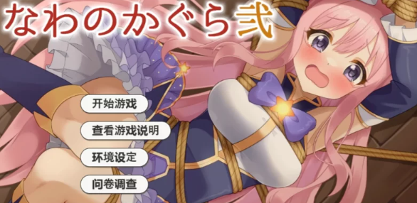 【互动SLG/AI汉化/全动态/PC/安卓】着衣紧缚SLG 绳艺之神乐 弐 [PC/安卓]-咔游